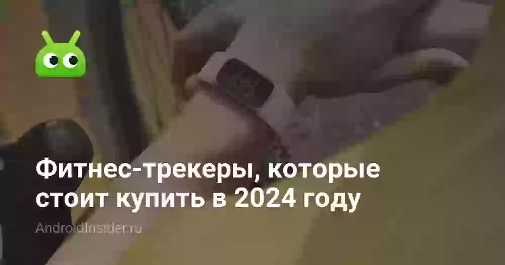 Лучшие фитнес-трекеры, которые стоит купить в 2024 году