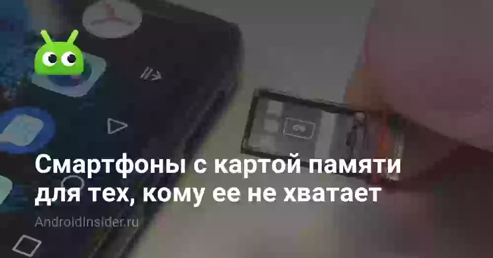 ТОП-5 смартфонов с картой памяти для тех, кому не хочется платить за большое хранилище