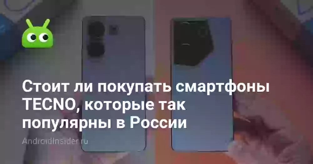 Стоит ли покупать смартфоны TECNO, которые так популярны в России