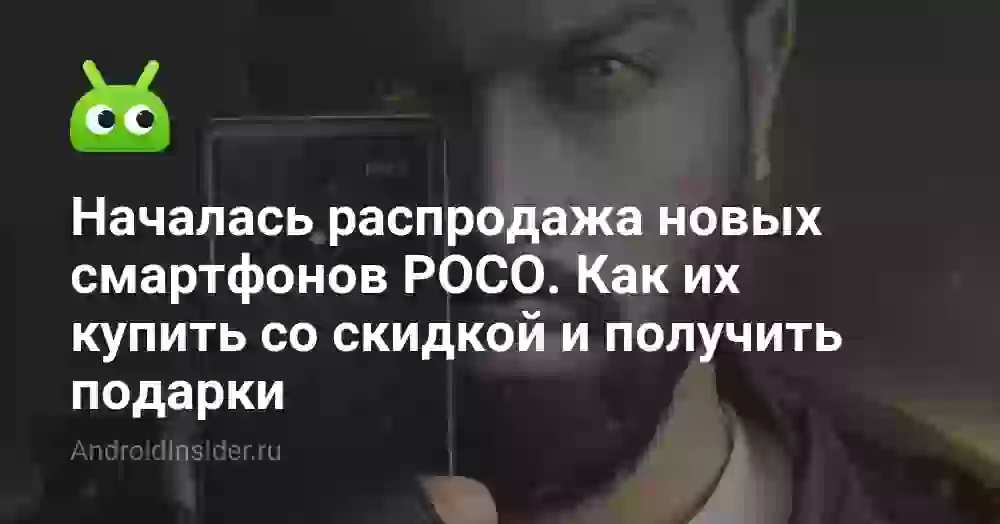Началась распродажа новых смартфонов POCO. Как их купить со скидкой и получить подарки