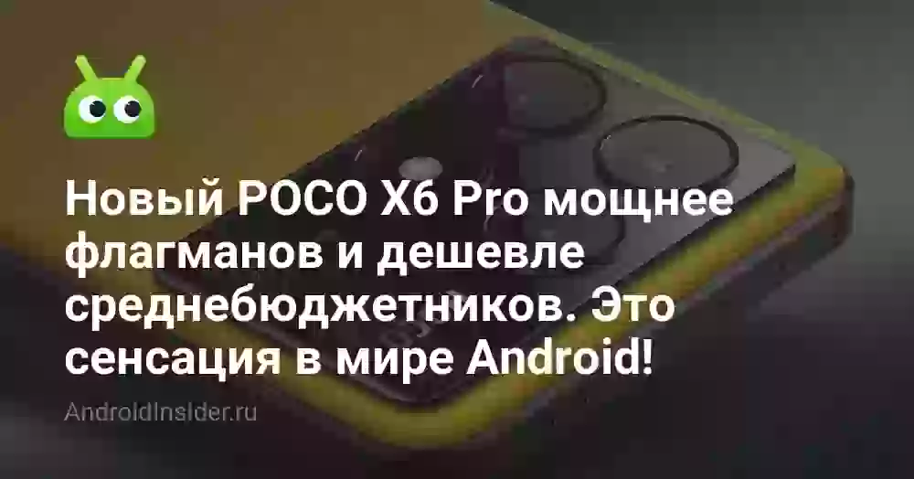 Новый POCO X6 Pro мощнее флагманов и дешевле среднебюджетников. Это сенсация в мире Android!