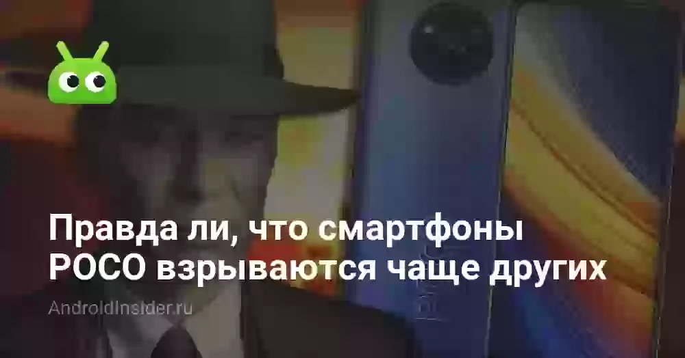 Правда ли, что смартфоны POCO взрываются чаще других