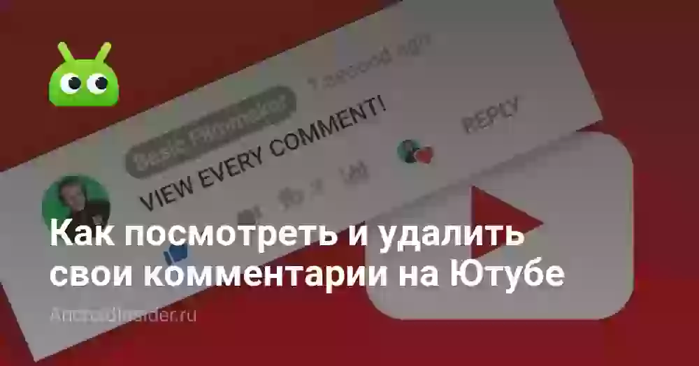 Как посмотреть свои комментарии на Ютубе и удалить их
