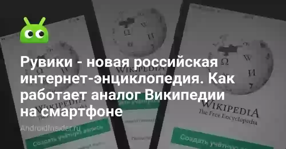 Рувики — новая российская интернет-энциклопедия. Как работает аналог Википедии на смартфоне