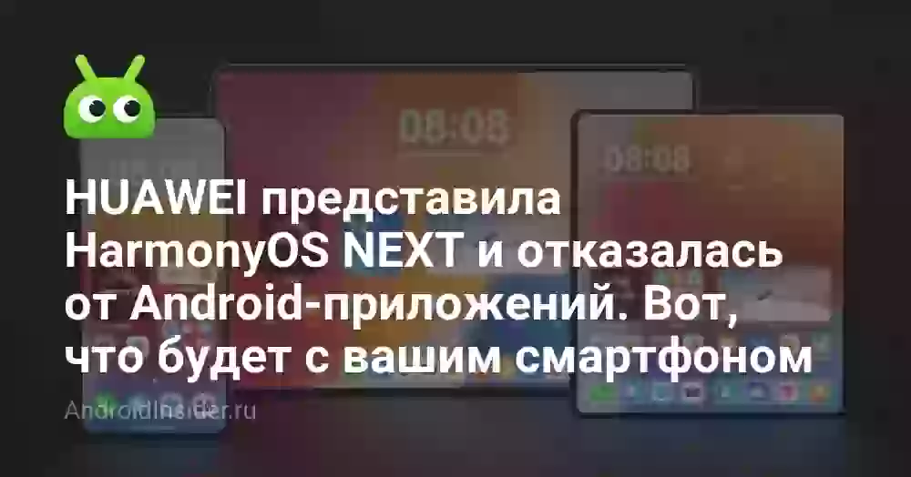 HUAWEI представила HarmonyOS NEXT и отказалась от Android-приложений. Вот, что будет с вашим смартфоном