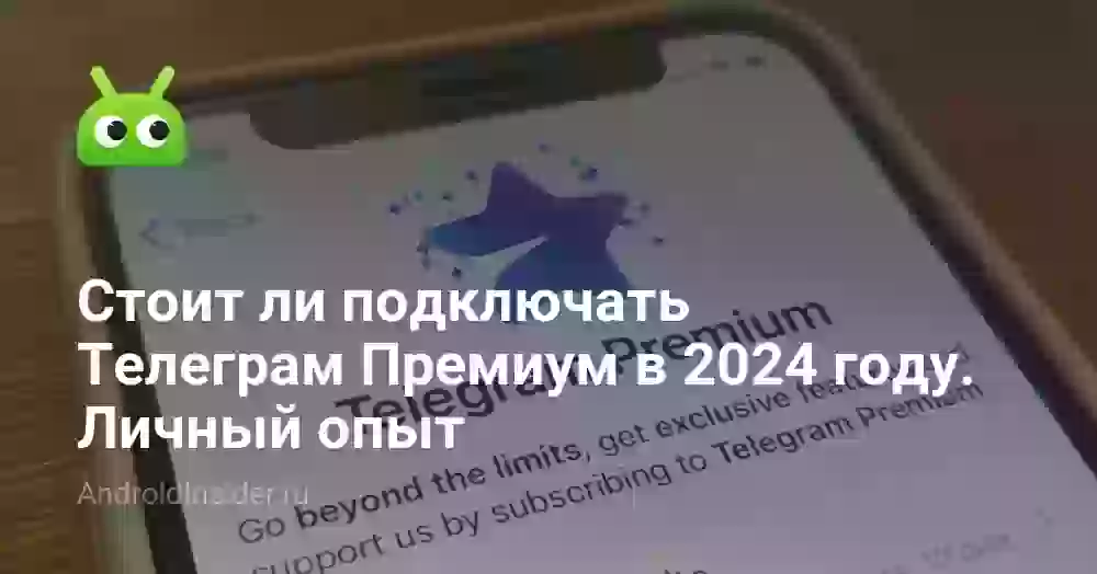 Стоит ли подключать Телеграм Премиум в 2024 году. Личный опыт