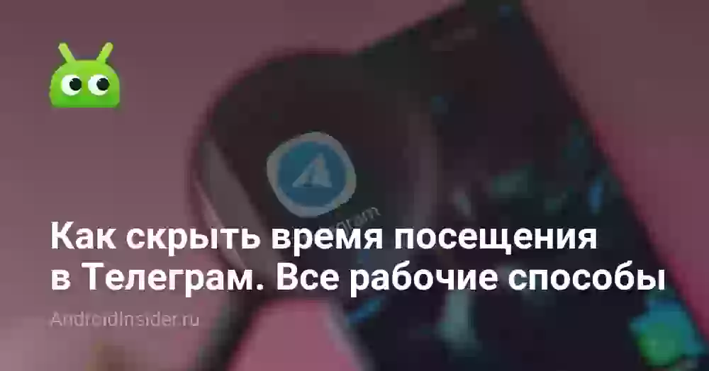 Как скрыть время посещения в Телеграме