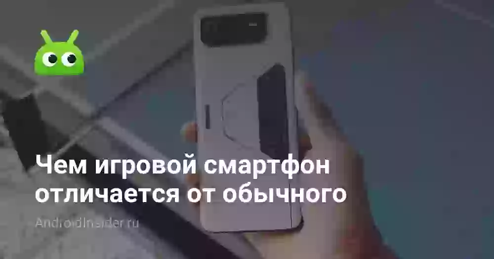 Чем игровой смартфон отличается от обычного