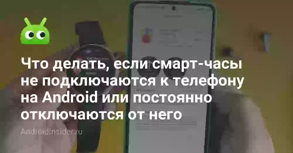 Почему часы не подключаются к телефону и что делать