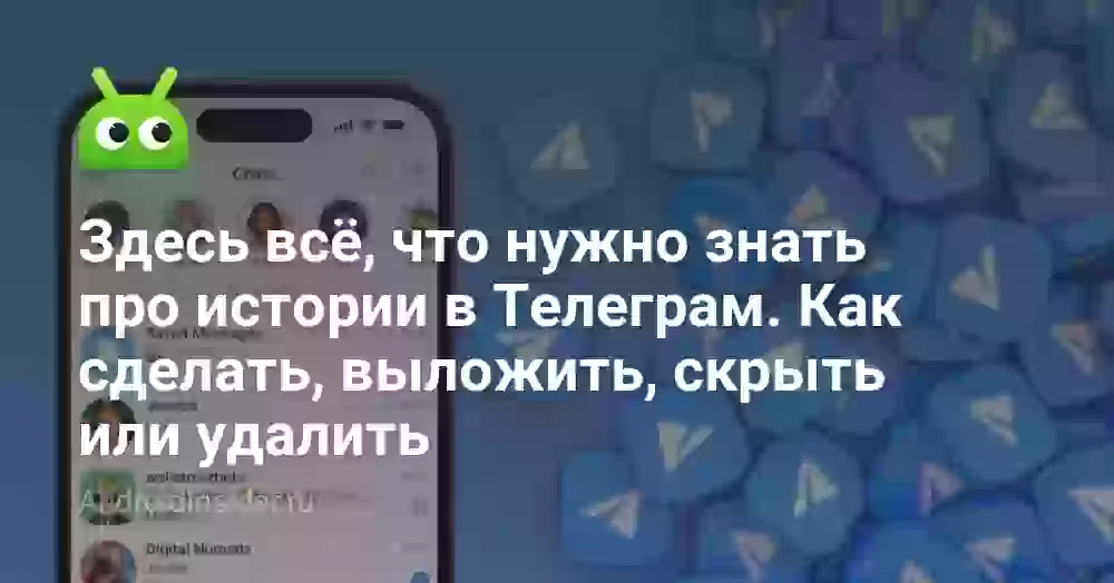 Как добавить историю в Телеграм на Андроиде