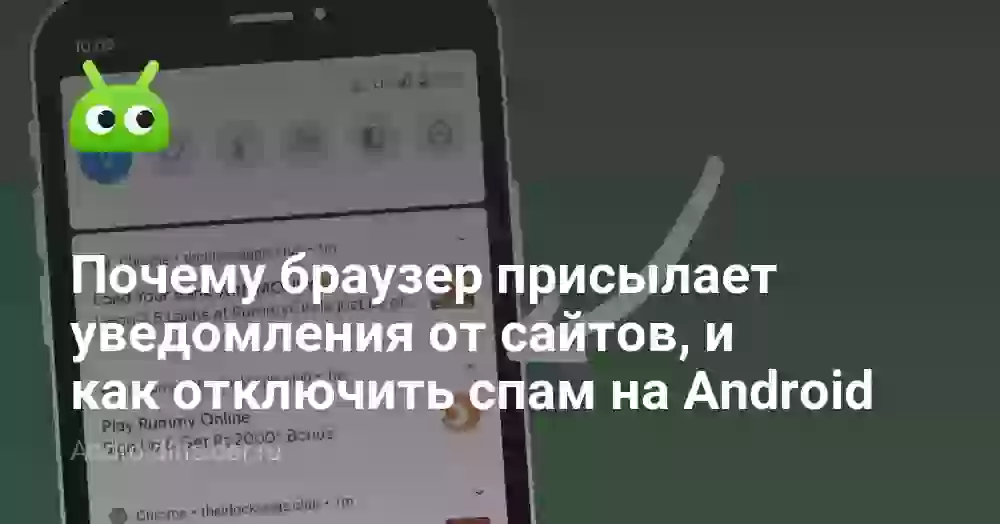 Почему браузер присылает уведомления от сайтов, и как отключить спам на Android