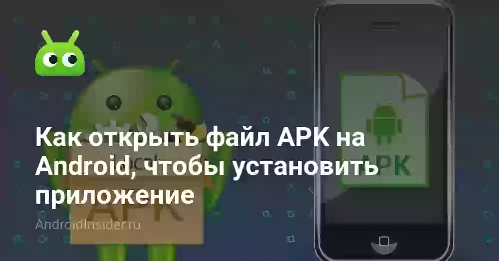 Как открыть APK файл на Андроид и установить приложение
