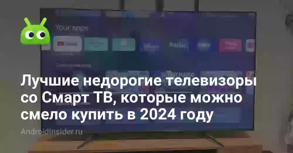 Лучшие недорогие телевизоры со Смарт ТВ, которые можно смело купить в 2024 году