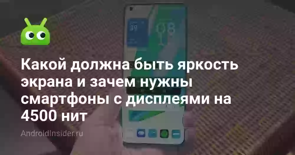 Какой должна быть яркость экрана и зачем нужны смартфоны с дисплеями на 4500 нит