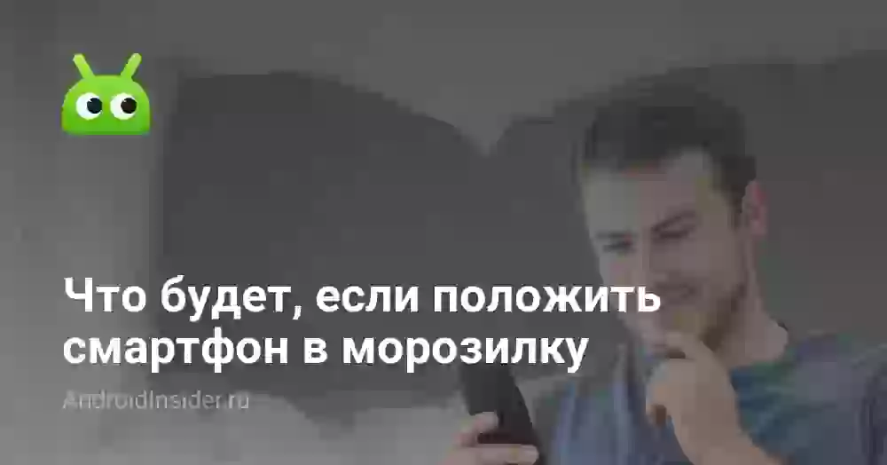 Что будет, если положить смартфон в морозилку