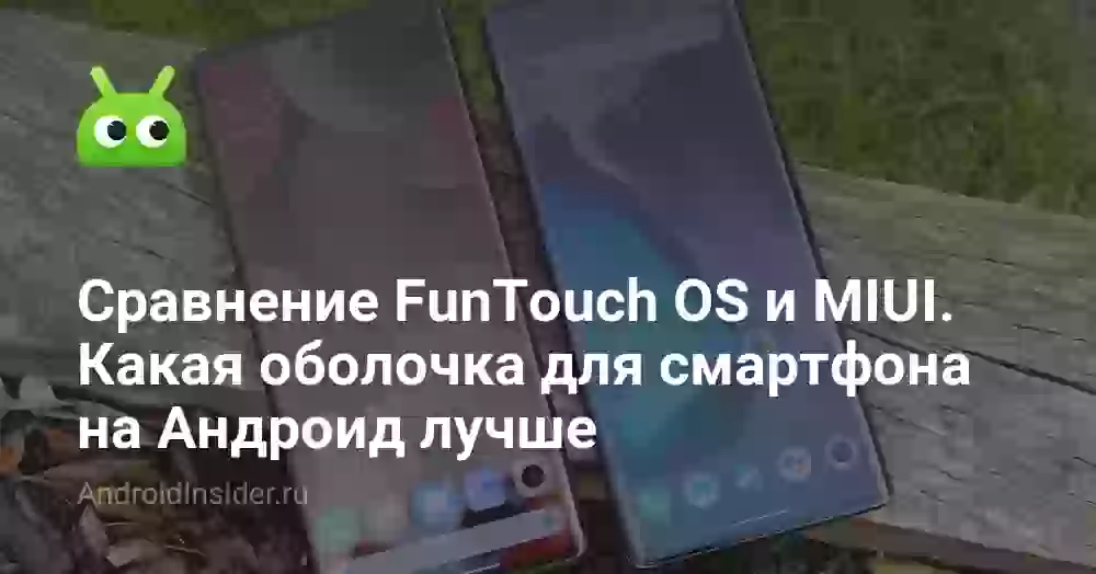 Сравнение FunTouch OS и MIUI. Какая оболочка для смартфона на Андроид лучше