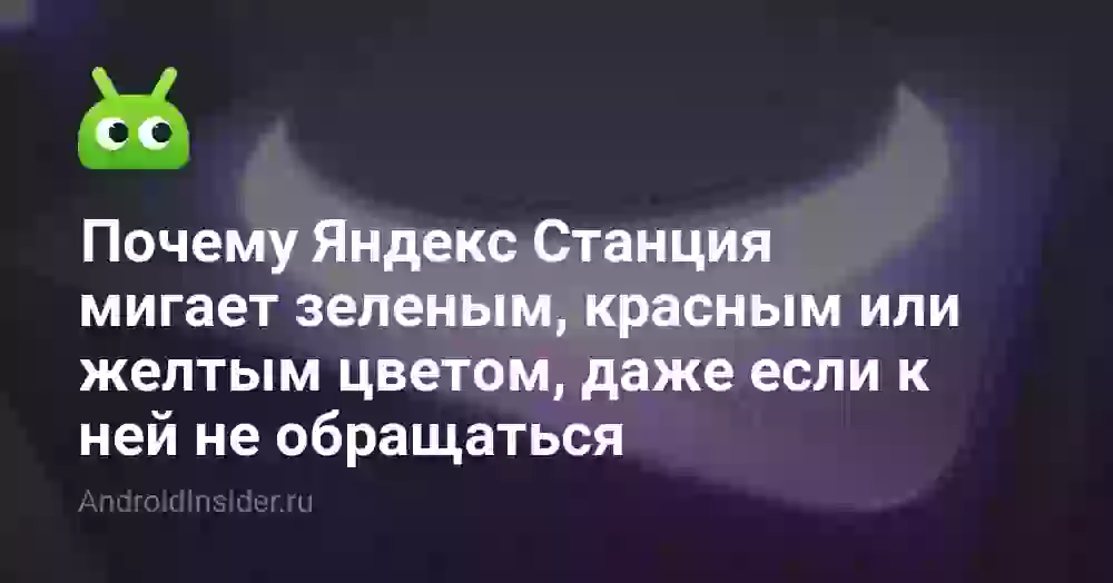 Почему Алиса мигает желтым, зеленым или красным цветом