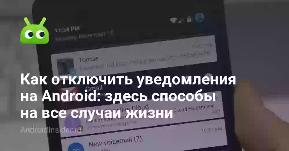 Как отключить уведомления на Android: все способы