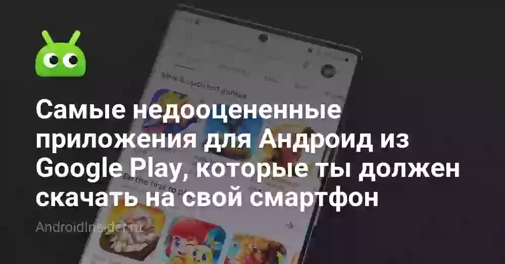 Самые недооцененные приложения для Андроид из Google Play, которые ты должен скачать на свой смартфон