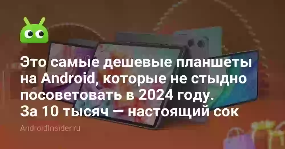Это самые дешевые планшеты на Android, которые не стыдно посоветовать в 2024 году. За 10 тысяч — настоящий сок