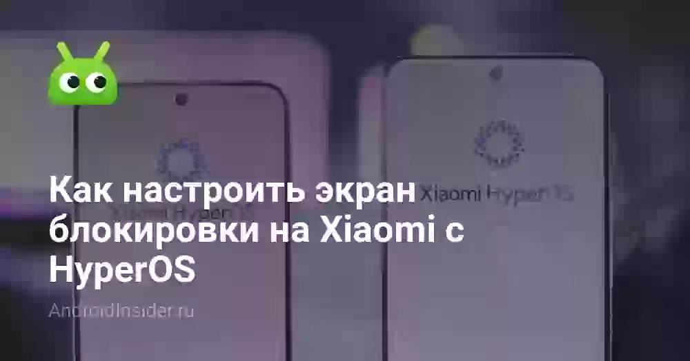 Как изменить стиль часов на экране блокировки Xiaomi