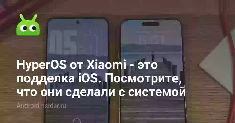 HyperOS от Xiaomi — это подделка iOS. Посмотрите, что они сделали с системой