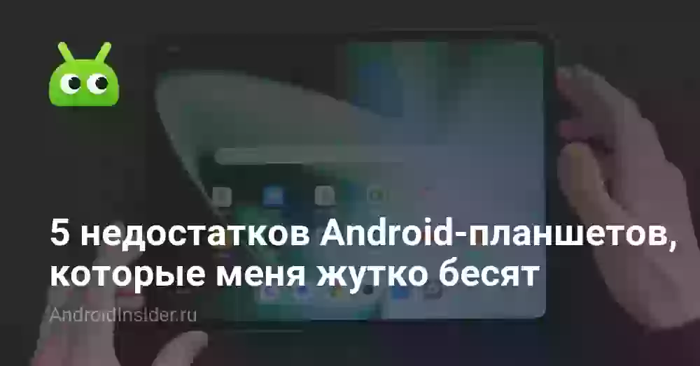 5 недостатков Android-планшетов, которые меня жутко бесят