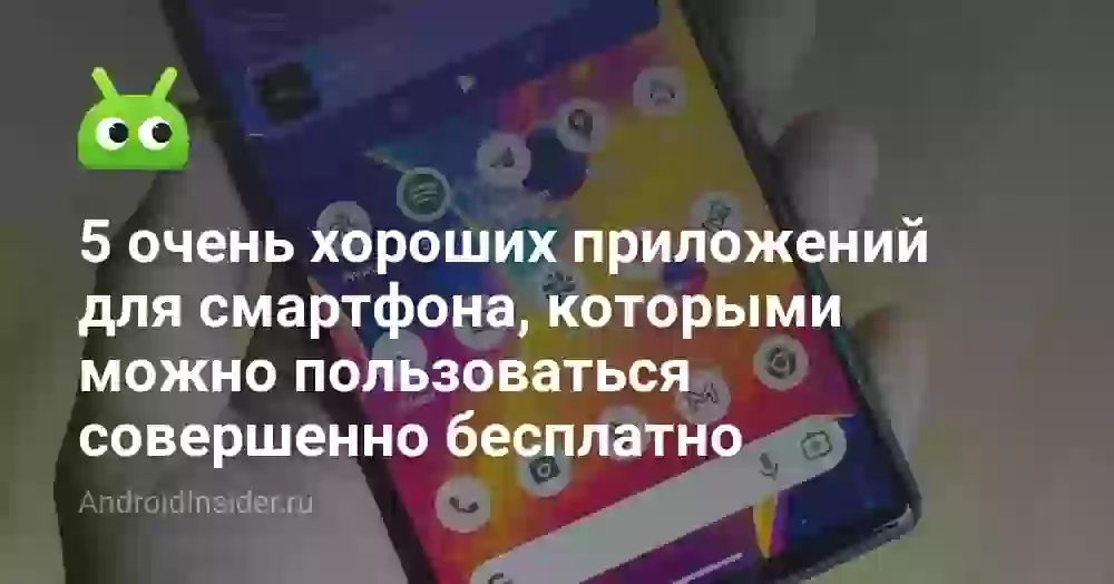 5 очень хороших приложений для смартфона, которыми можно пользоваться совершенно бесплатно