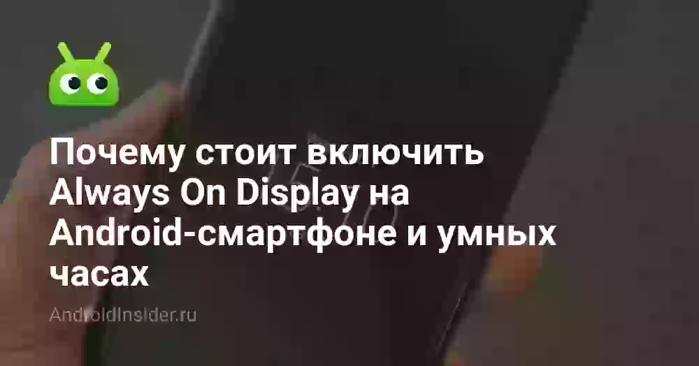 Почему стоит включить Always On Display на Android-смартфоне и умных часах