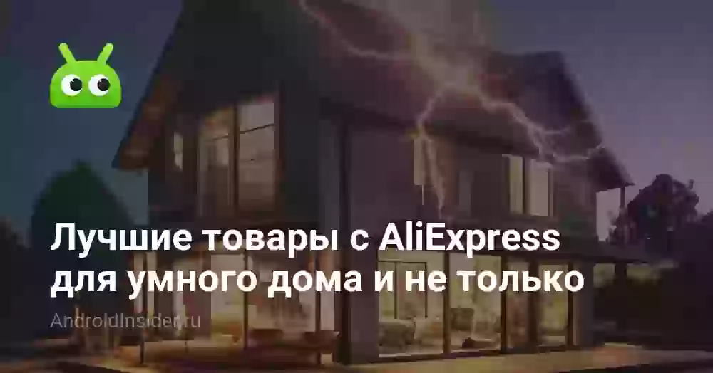 Лучшие товары с AliExpress для умного дома и не только