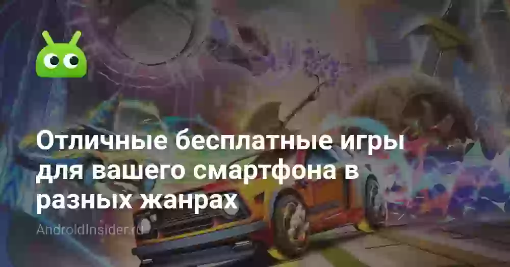 Отличные бесплатные игры для вашего смартфона в разных жанрах