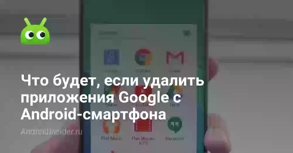 Что будет, если удалить приложения Google на Андроид