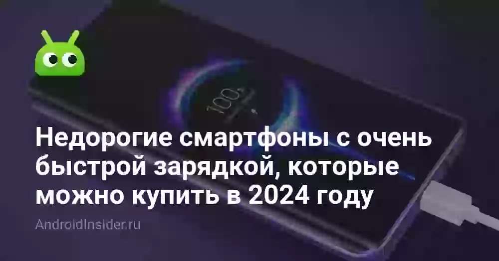 Недорогие смартфоны с очень быстрой зарядкой, которые можно купить в 2024 году
