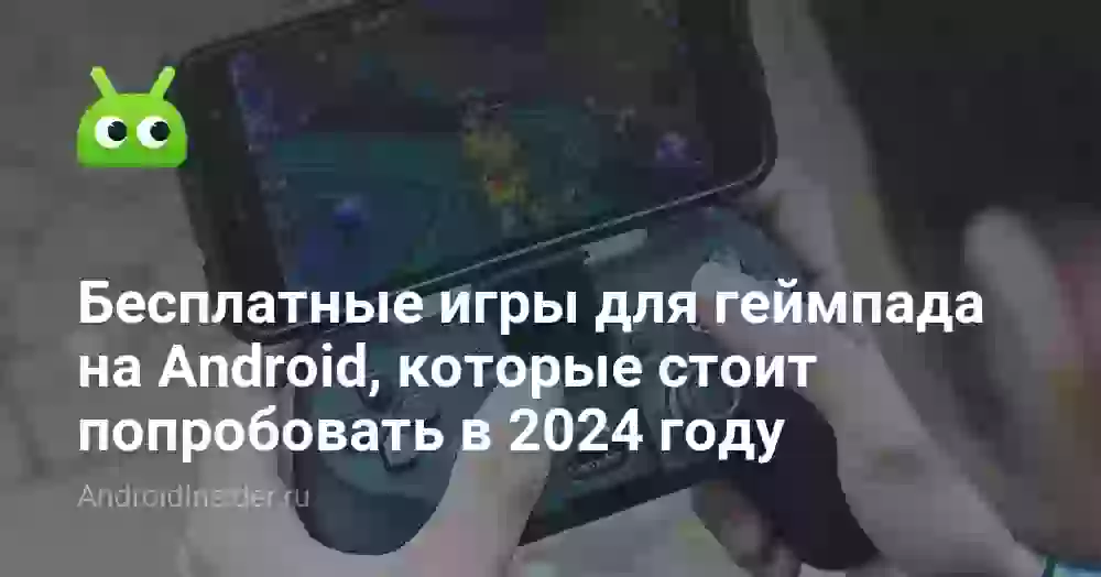 Бесплатные игры для геймпада на Android, которые стоит попробовать в 2024 году