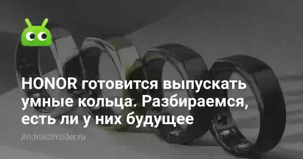 HONOR готовится выпускать умные кольца. Разбираемся, есть ли у них будущее