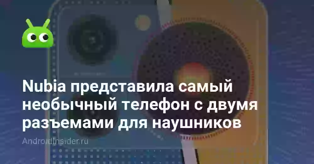 Nubia представила самый необычный телефон с двумя разъемами для наушников и не только
