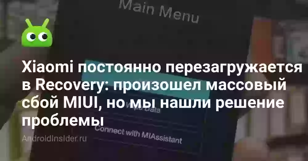 Xiaomi постоянно перезагружается в Recovery: произошел массовый сбой MIUI, но мы нашли решение проблемы