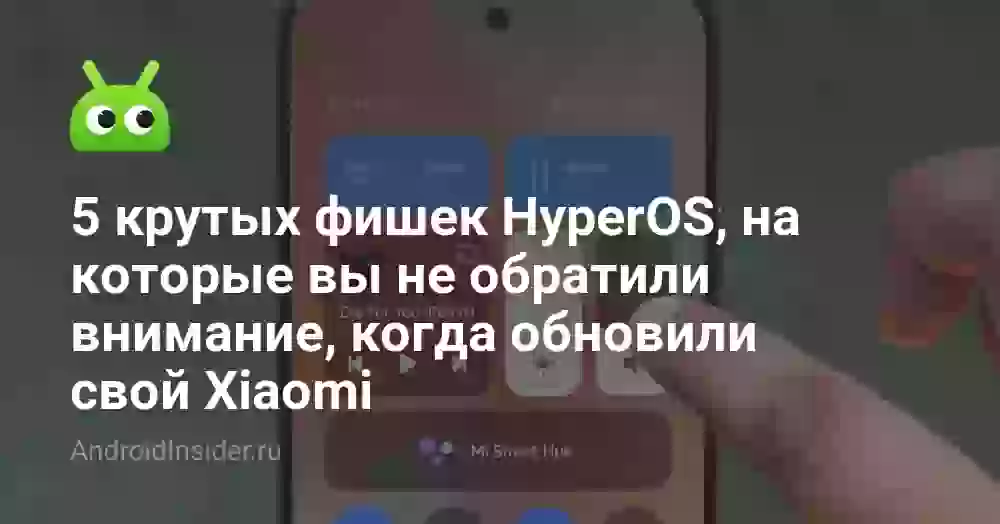 5 крутых фишек HyperOS, на которые вы не обратили внимание, когда обновили свой Xiaomi