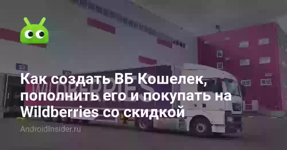 Как создать ВБ Кошелек и пополнить его на Wildberries
