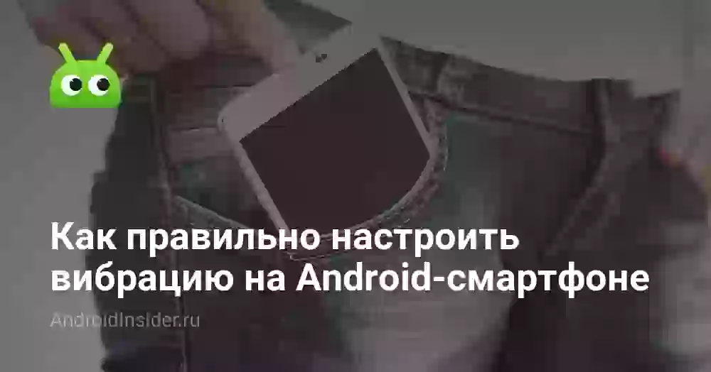 Как настроить вибрацию на Андроид-смартфоне