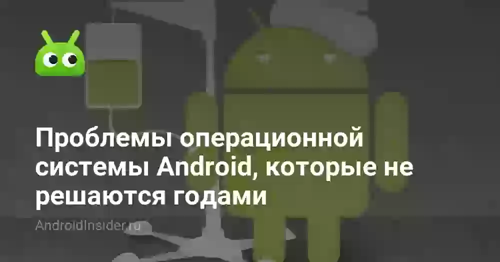 Проблемы операционной системы Android, которые не решаются годами