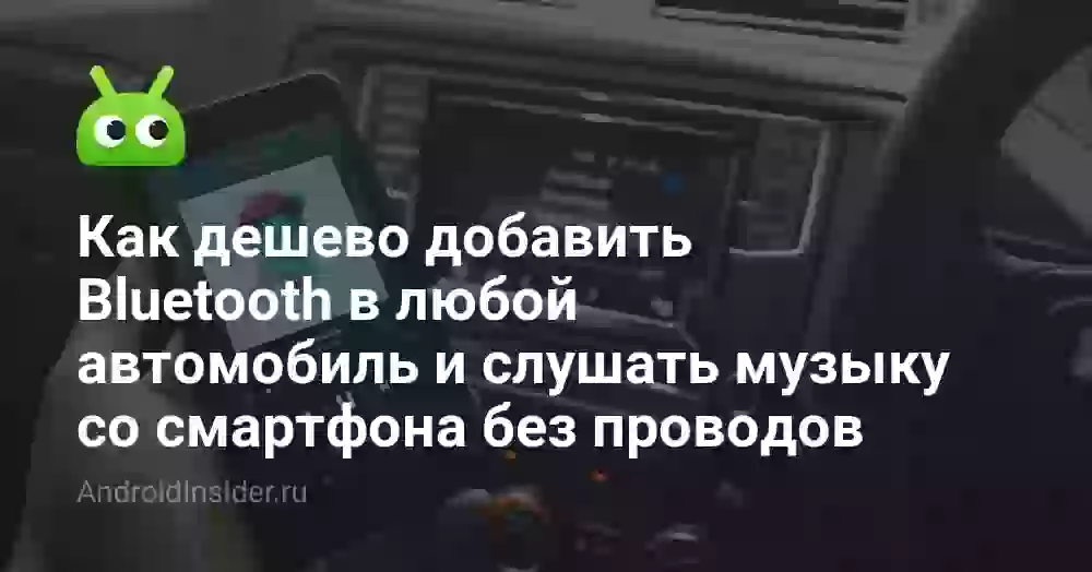 Как дешево добавить Bluetooth в любой автомобиль и слушать музыку со смартфона без проводов