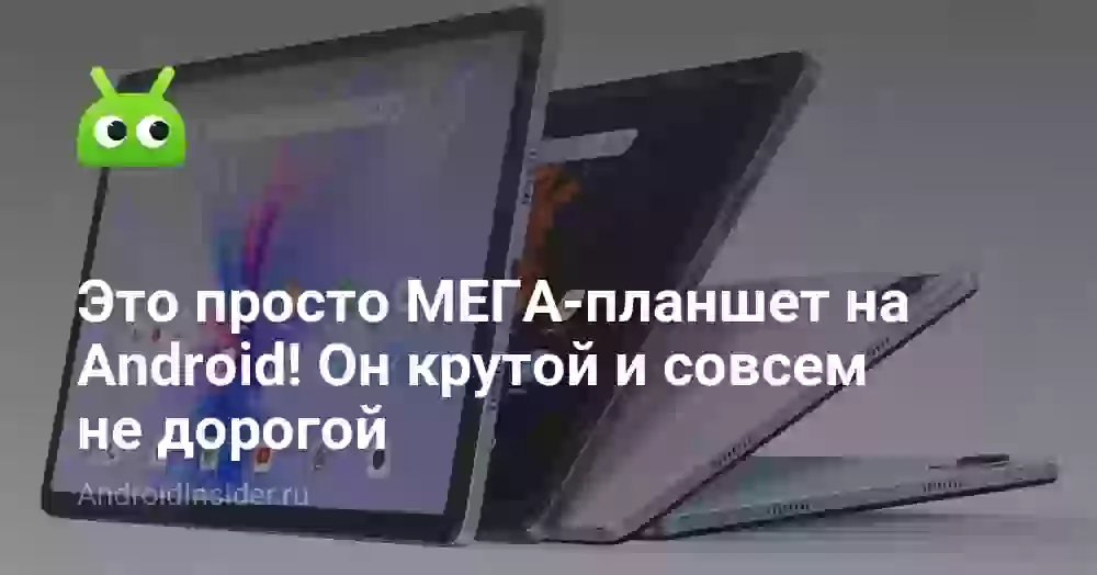 Это просто МЕГА-планшет на Android! Он крутой и совсем не дорогой