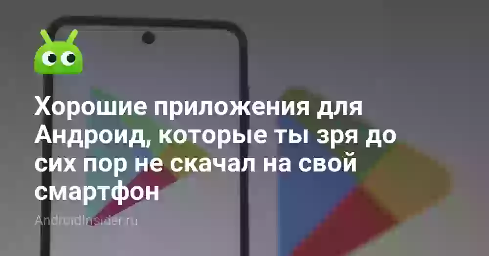 Хорошие приложения для Андроид, которые ты зря до сих пор не скачал на свой смартфон