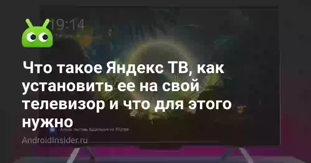 Что такое Яндекс ТВ, как установить ее на свой телевизор и что для этого нужно