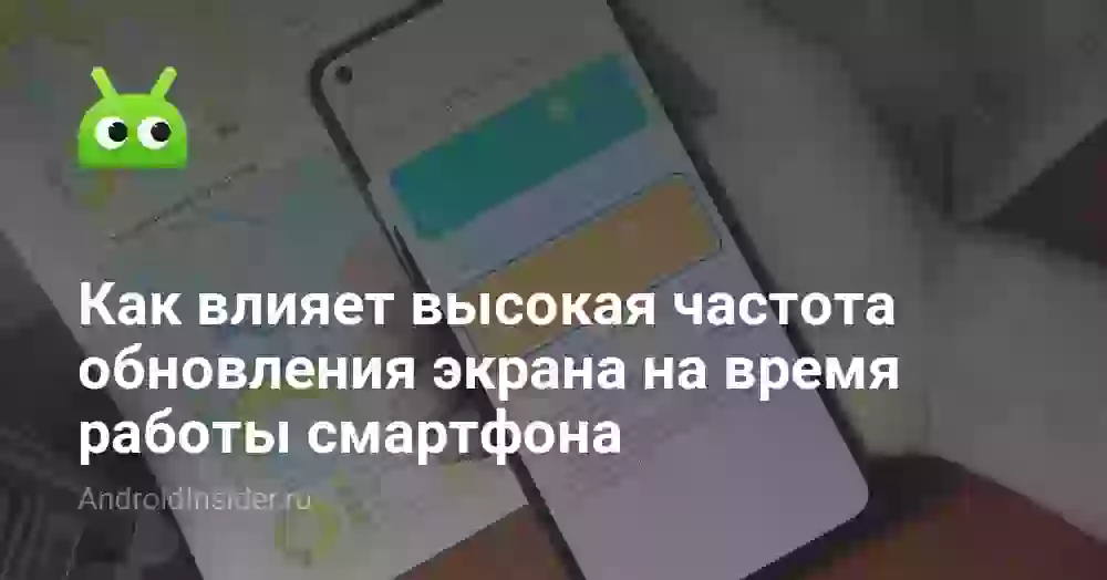 Как влияет высокая частота обновления экрана на время работы смартфона