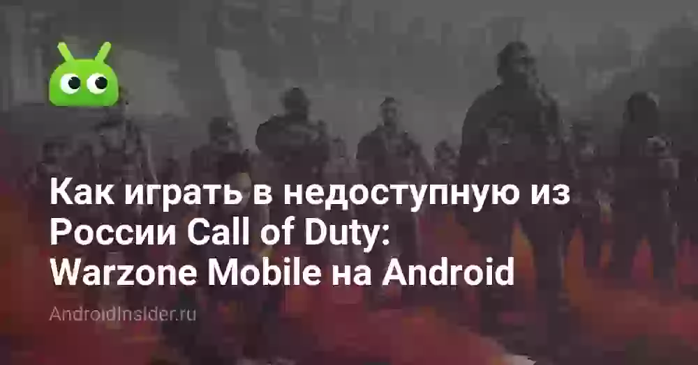 Как играть в недоступную из России Call of Duty: Warzone Mobile на Android