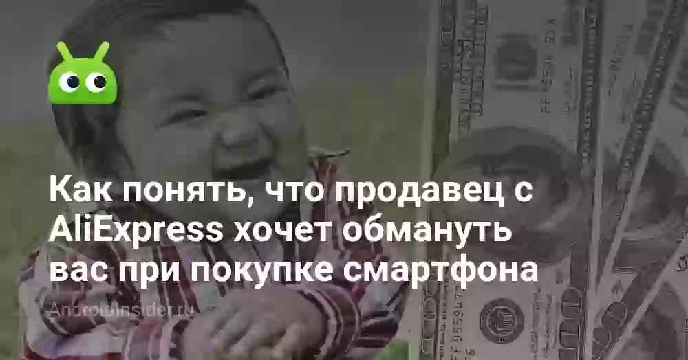 Как понять, что продавец с AliExpress хочет обмануть вас при покупке смартфона