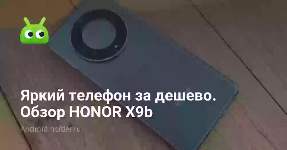 Яркий телефон за дешево. Обзор HONOR X9b