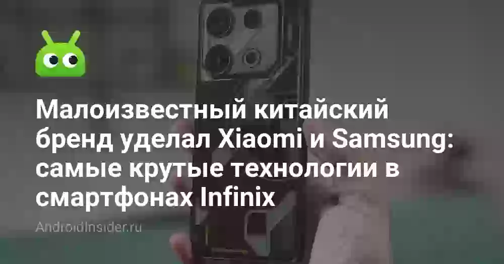 Малоизвестный китайский бренд уделал Xiaomi и Samsung: самые крутые технологии в смартфонах Infinix
